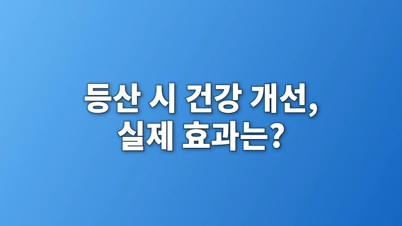 등산 시 건강 개선, 실제 효과는?